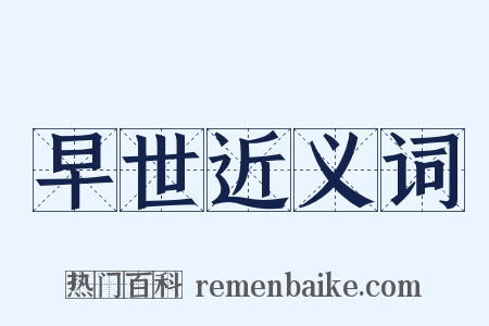 早世近义词是什么意思的图片